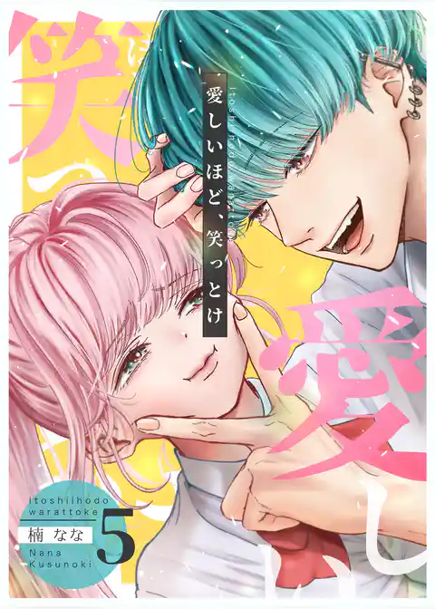 愛しいほど、笑っとけ【分冊版】