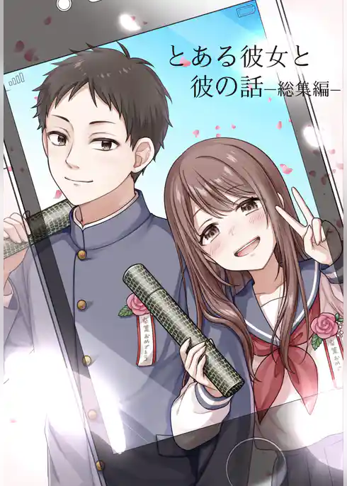 とある彼女と彼の話━総集編━
