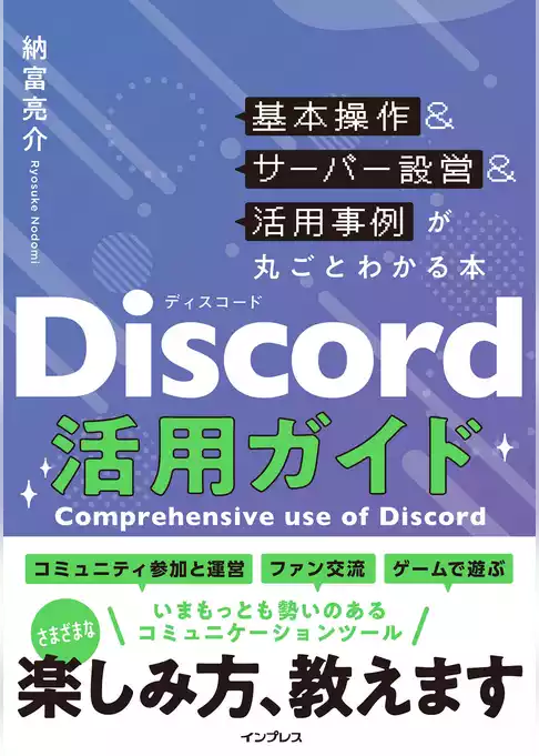 Discord活用ガイド 基本操作＆サーバー設営＆活用事例が丸ごとわかる本