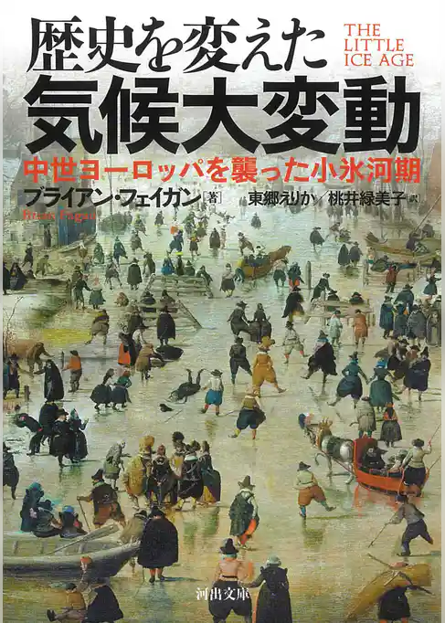歴史を変えた気候大変動　中世ヨーロッパを襲った小氷河期