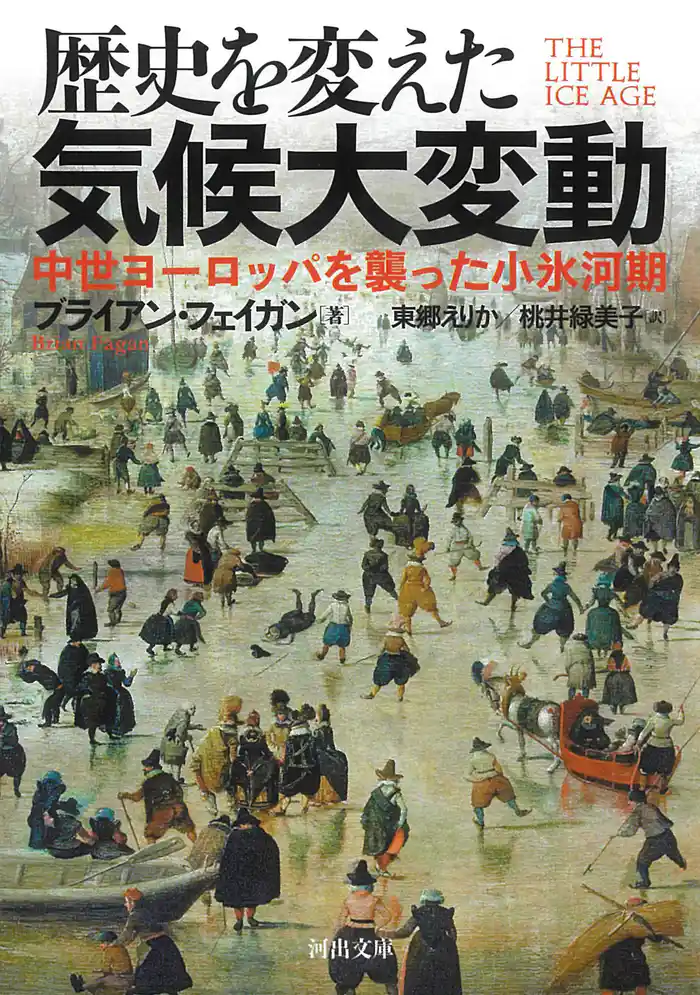 歴史を変えた気候大変動　中世ヨーロッパを襲った小氷河期