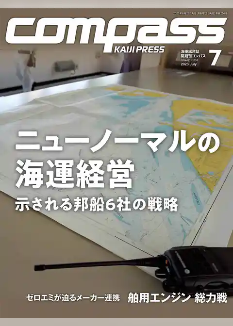 海事総合誌ＣＯＭＰＡＳＳ2023年7月号