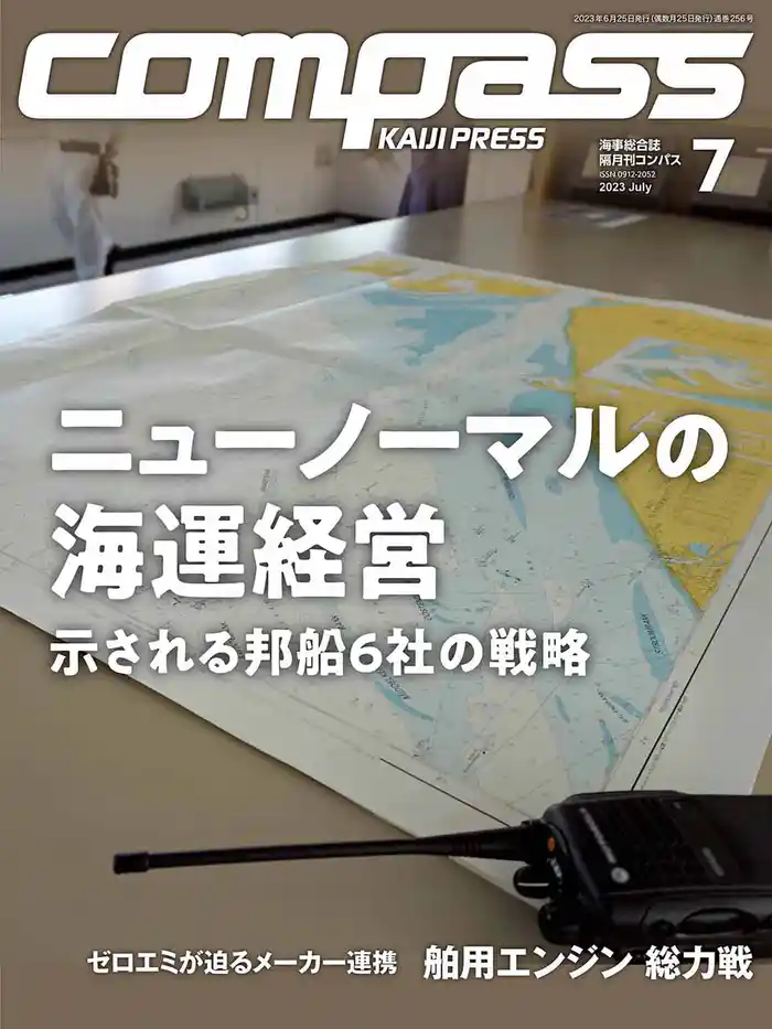 海事総合誌ＣＯＭＰＡＳＳ２０２３年７月号　ニューノーマルの海運経営示される邦船６社の戦略