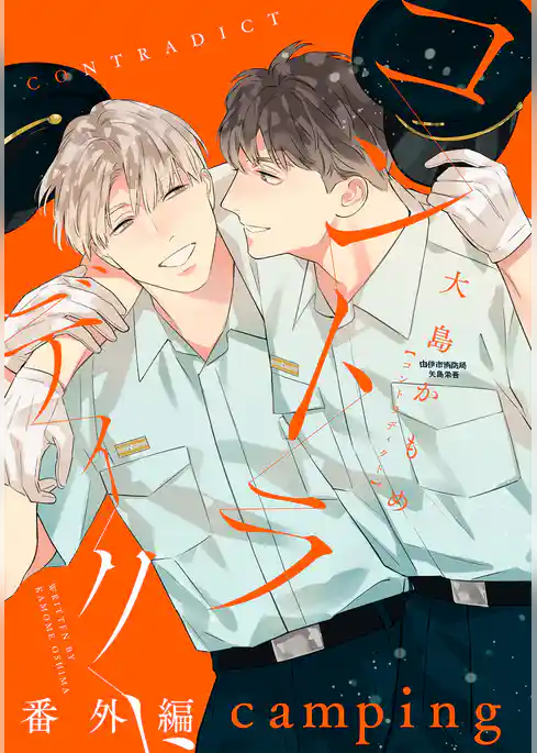 コントラディクト 番外編