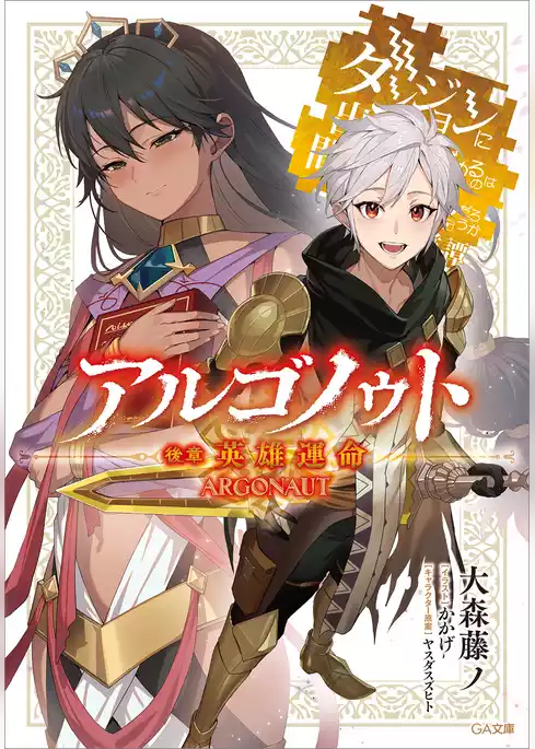 アルゴノゥト