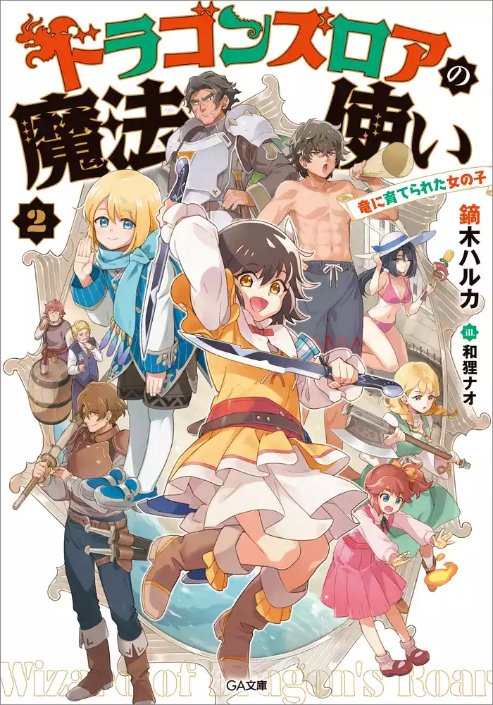 ドラゴンズロアの魔法使い２　～竜に育てられた女の子～