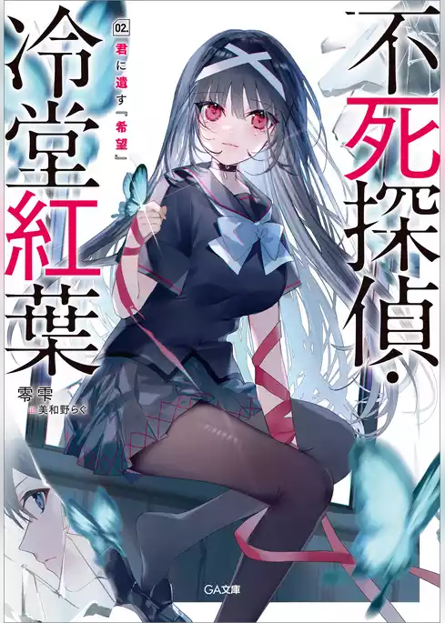 不死探偵・冷堂紅葉