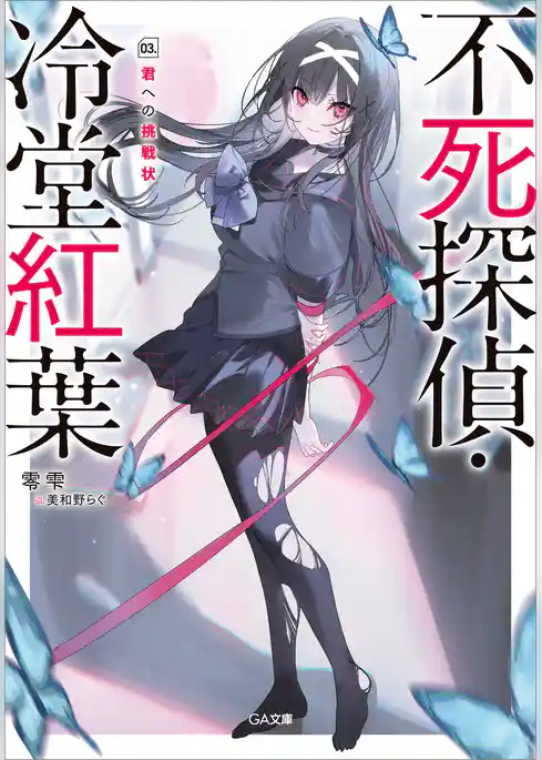 不死探偵・冷堂紅葉