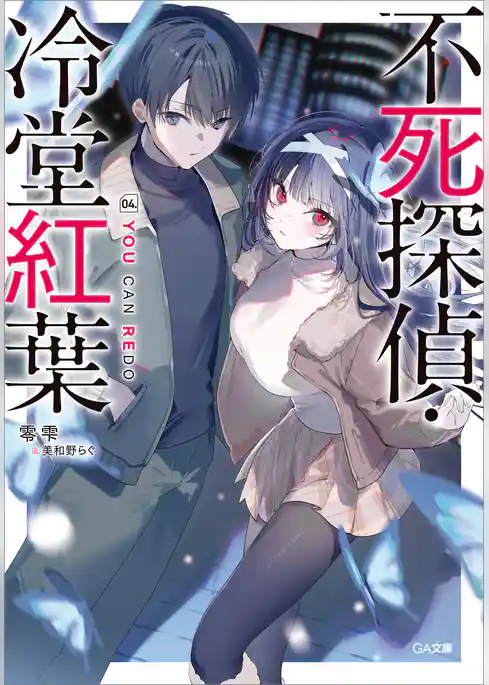不死探偵・冷堂紅葉