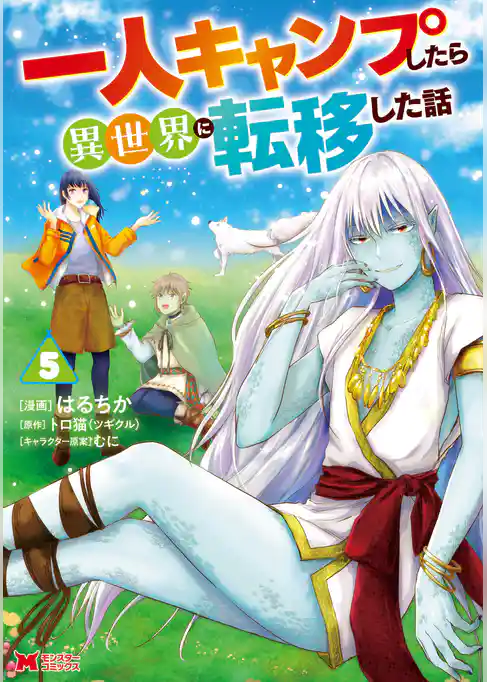 一人キャンプしたら異世界に転移した話（コミック）