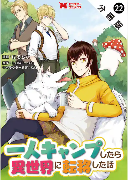 一人キャンプしたら異世界に転移した話（コミック） 分冊版