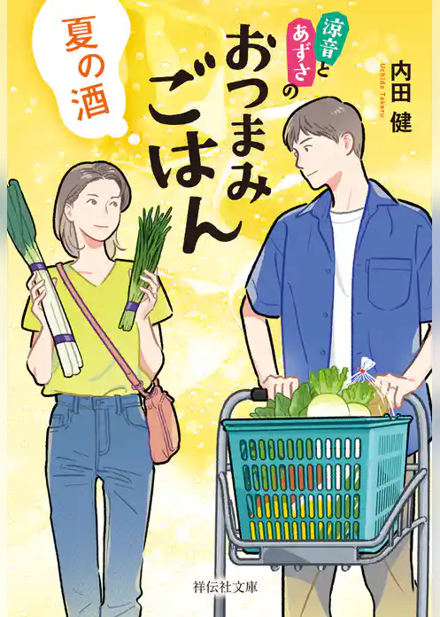 夏の酒　涼音とあずさのおつまみごはん