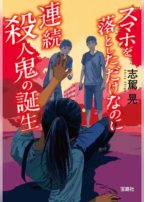 スマホを落としただけなのに 連続殺人鬼の誕生