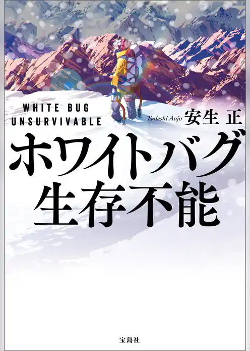 ホワイトバグ 生存不能