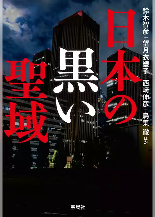 日本の黒い聖域