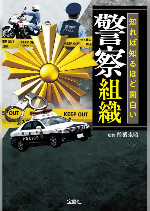 知れば知るほど面白い警察組織
