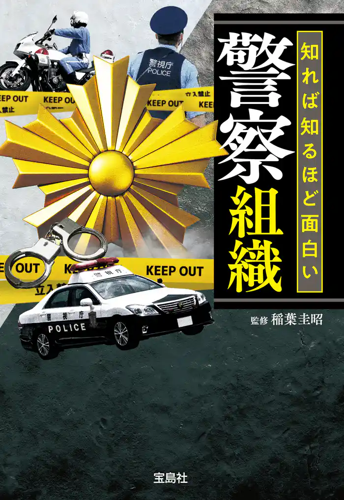 知れば知るほど面白い警察組織