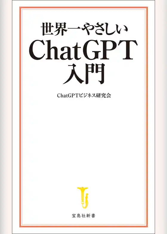 世界一やさしい ChatGPT入門