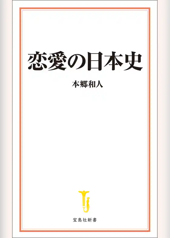 恋愛の日本史