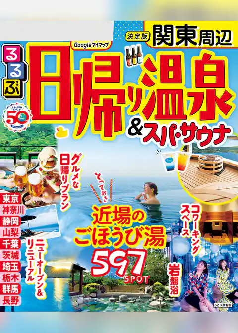 るるぶ日帰り温泉 ＆ スパ・サウナ　関東(2024年版)