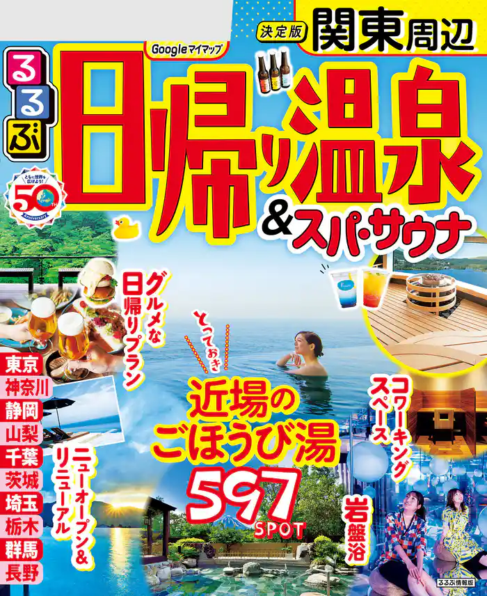 るるぶ日帰り温泉 & スパ・サウナ 関東(2024年版)