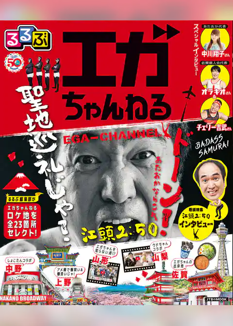 るるぶエガちゃんねる