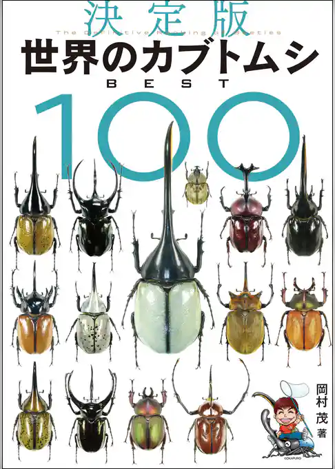 決定版 世界のカブトムシ BEST100