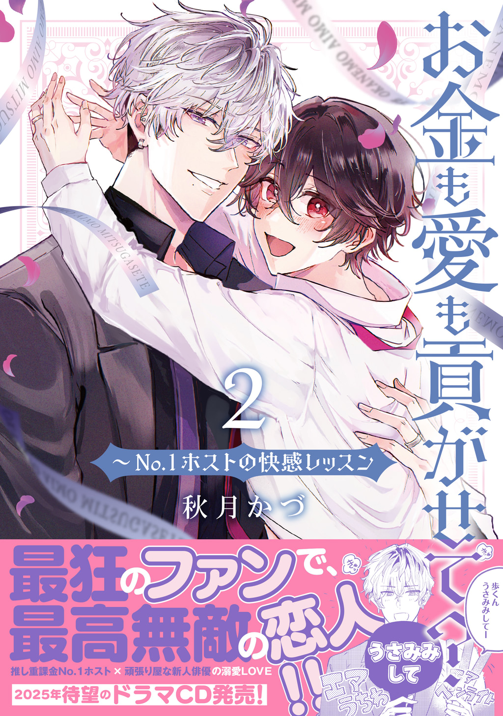 お金も愛も貢がせて？～No.1ホストの快感レッスン【単行本版／電子限定 