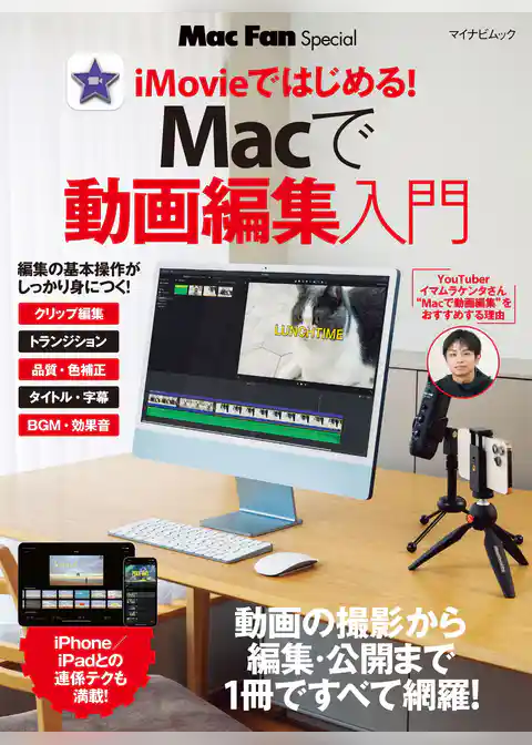 Macで動画編集入門