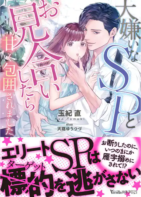 大嫌いなSPとお見合いしたら甘く包囲されました