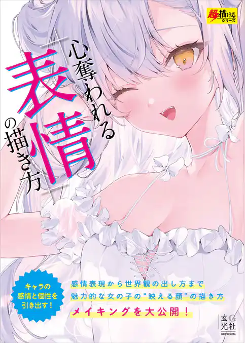 心奪われる「表情」の描き方