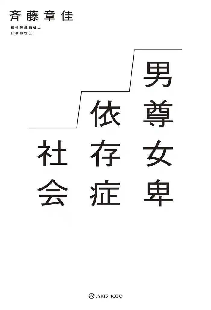 男尊女卑依存症社会