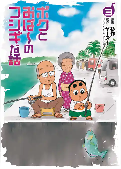 ボクとおば～のフシギな話