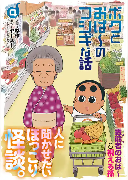 ボクとおば～のフシギな話