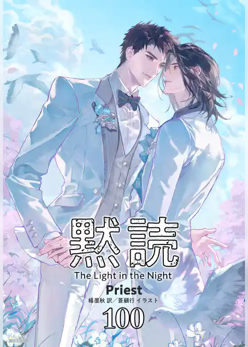 黙読 The Light in the Night［分冊版］