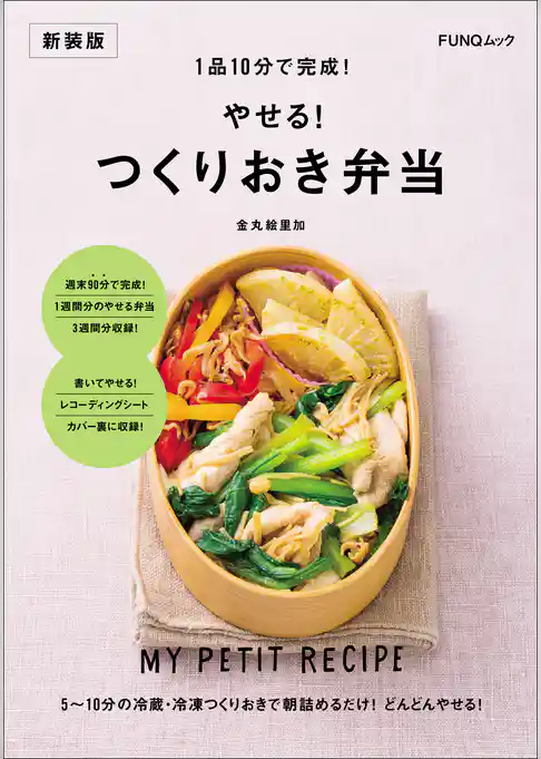 1品10分で完成！ やせる！ つくりおき弁当　新装版