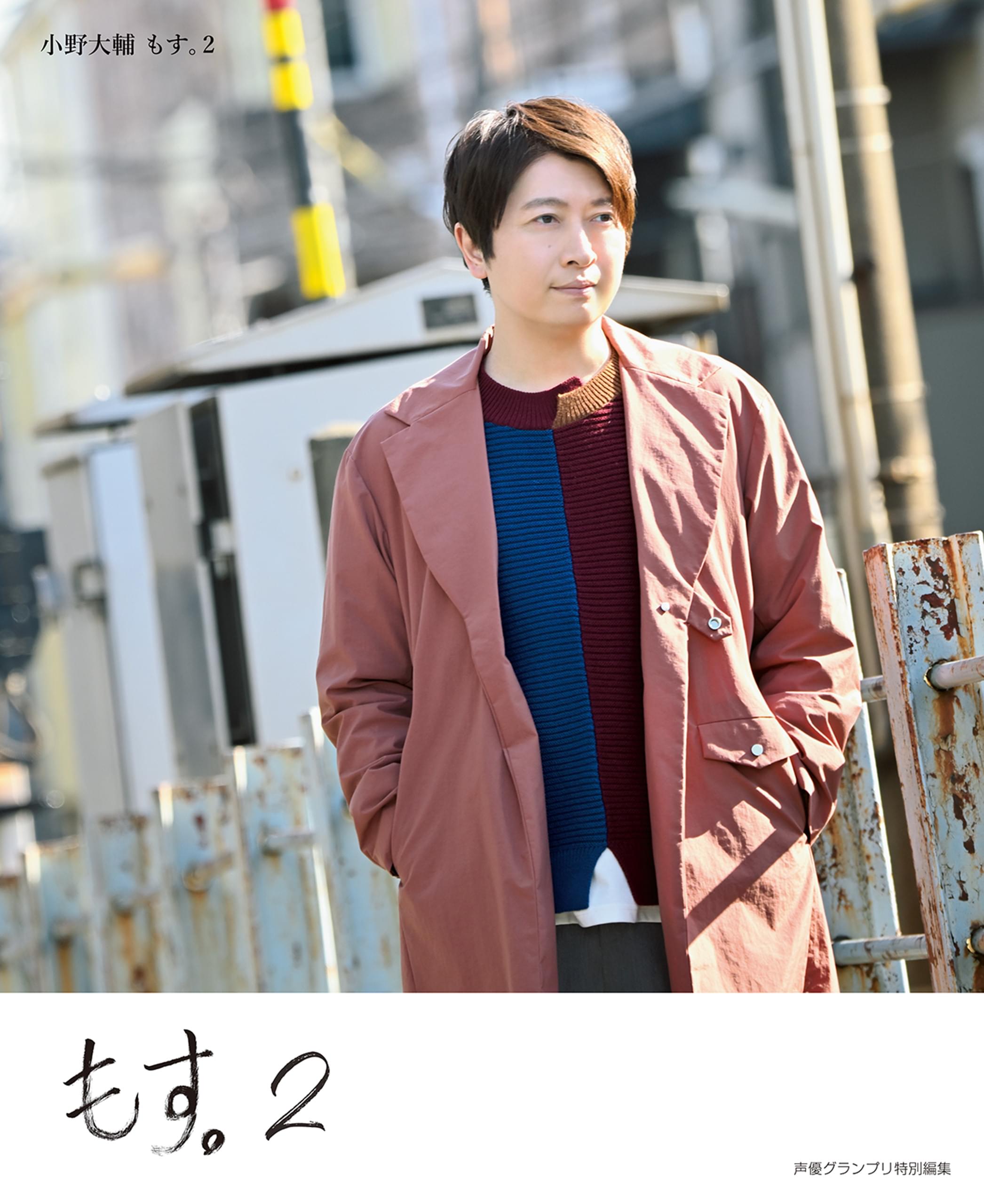 小野大輔　もす。