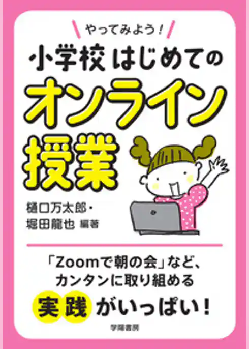 やってみよう！　小学校はじめてのオンライン授業