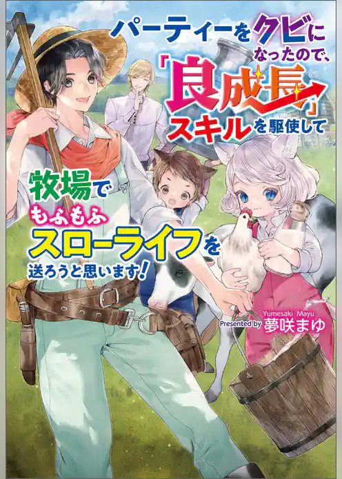 パーティーをクビになったので、「良成長」スキルを駆使して牧場でもふもふスローライフを送ろうと思います！