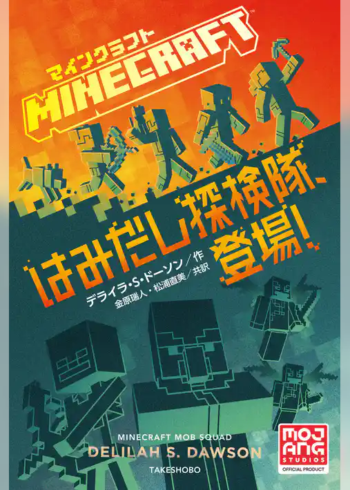 マインクラフト はみだし探検隊、登場！