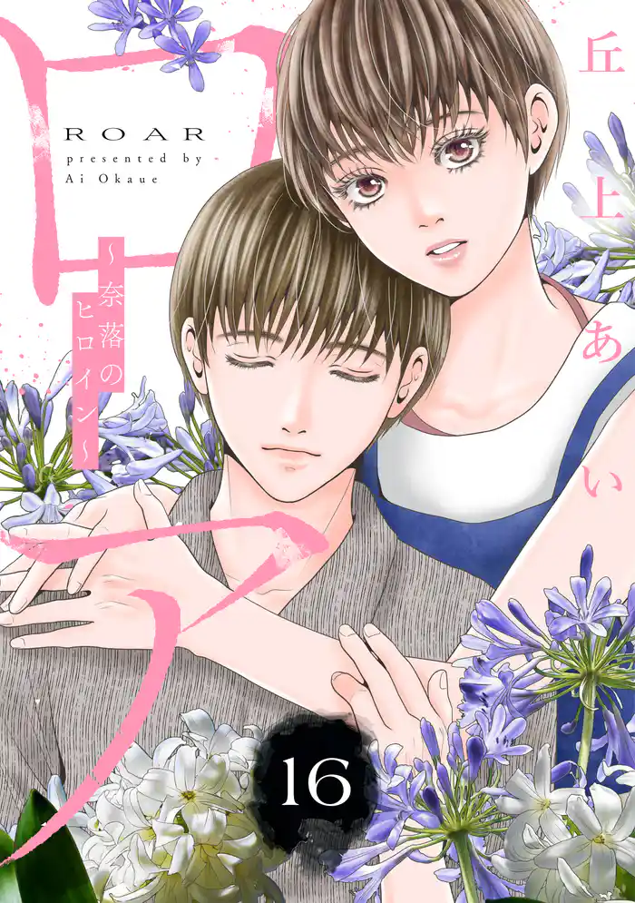 ロア　～奈落のヒロイン～　分冊版（１６）