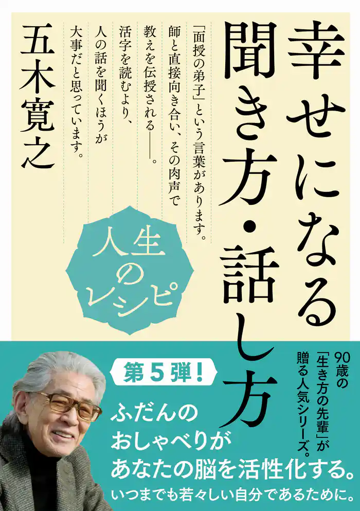 人生のレシピ 幸せになる聞き方・話し方