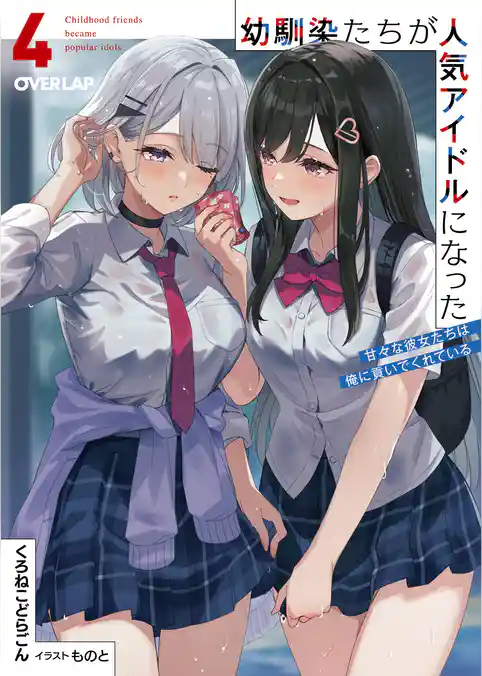 幼馴染たちが人気アイドルになった