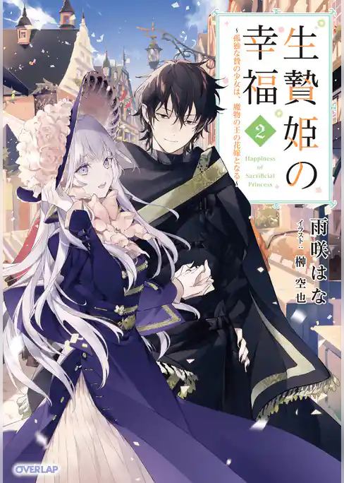 生贄姫の幸福