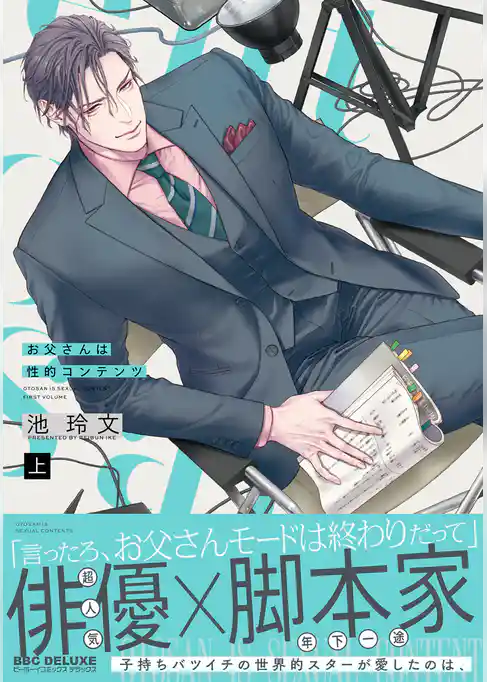 お父さんは性的コンテンツ 上【電子特別版】