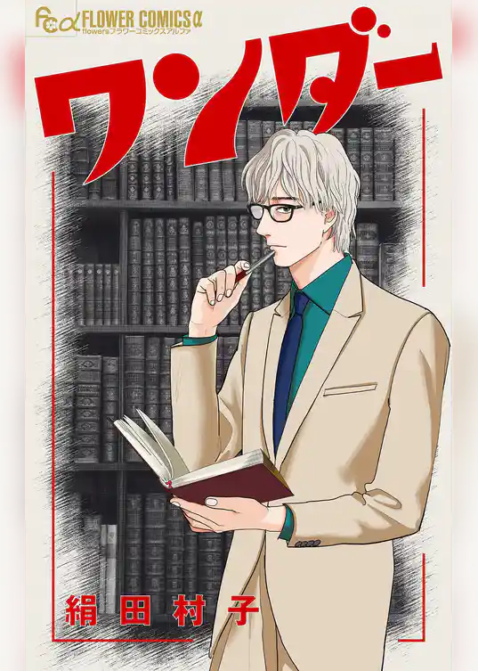 ワンダー【単話】