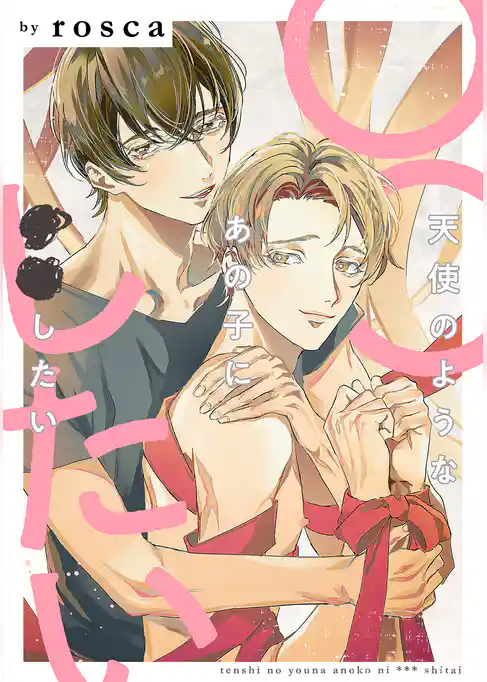【単話】天使のようなあの子に○○したい