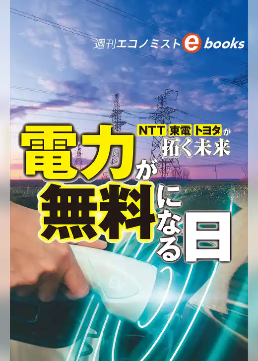電力が無料になる日　ＮＴＴ、東電、トヨタが拓く未来（週刊エコノミストebooks）