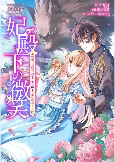 妃殿下の微笑~身代わり花嫁は、引きこもり殿下と幸せに暮らしたい~