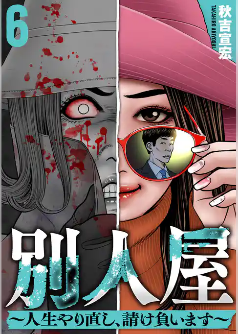 別人屋～人生やり直し、請け負います～